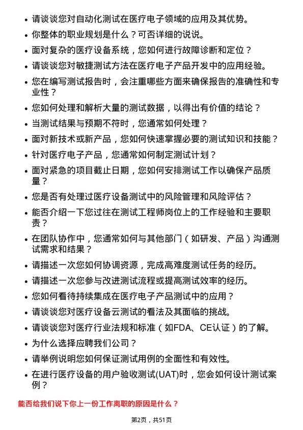 39道深圳迈瑞生物医疗电子测试工程师岗位面试题库及参考回答含考察点分析