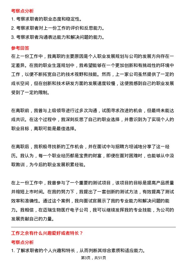 39道深圳迈瑞生物医疗电子测试工程师岗位面试题库及参考回答含考察点分析