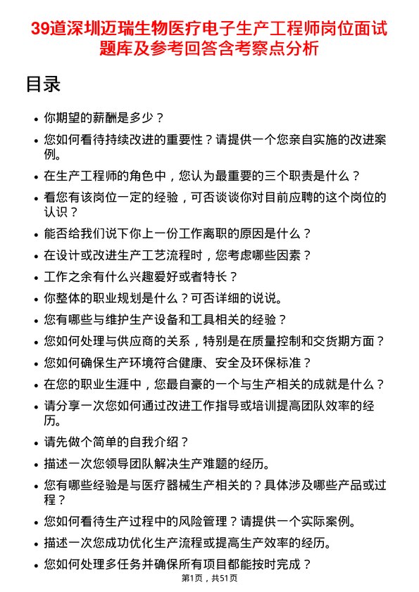 39道深圳迈瑞生物医疗电子生产工程师岗位面试题库及参考回答含考察点分析