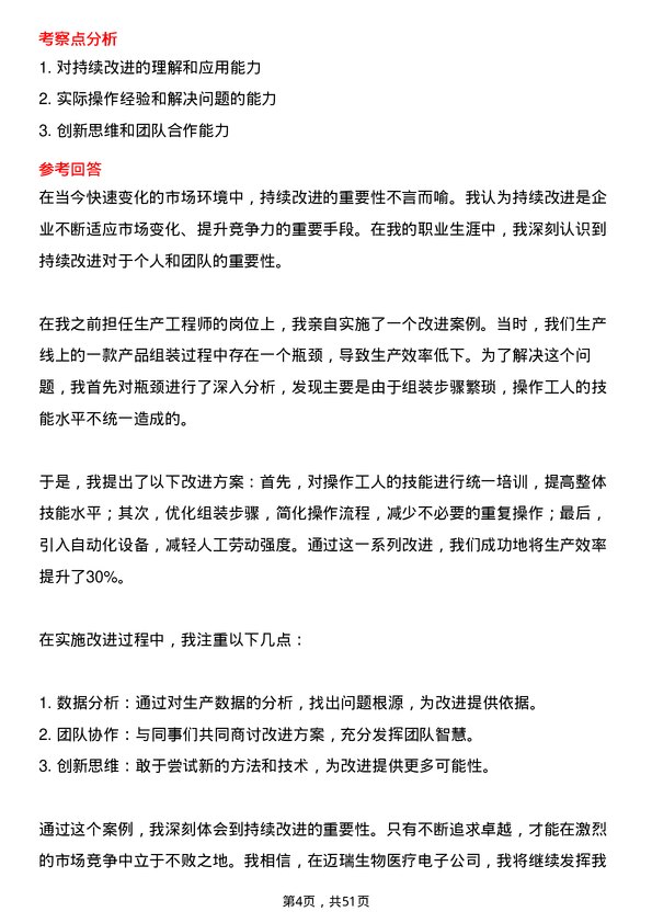 39道深圳迈瑞生物医疗电子生产工程师岗位面试题库及参考回答含考察点分析