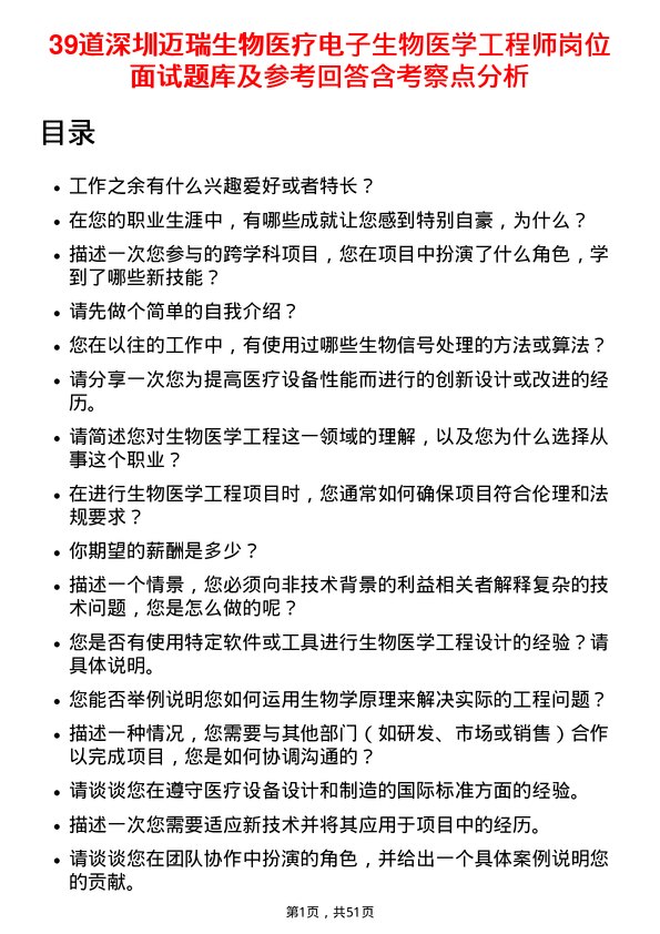 39道深圳迈瑞生物医疗电子生物医学工程师岗位面试题库及参考回答含考察点分析