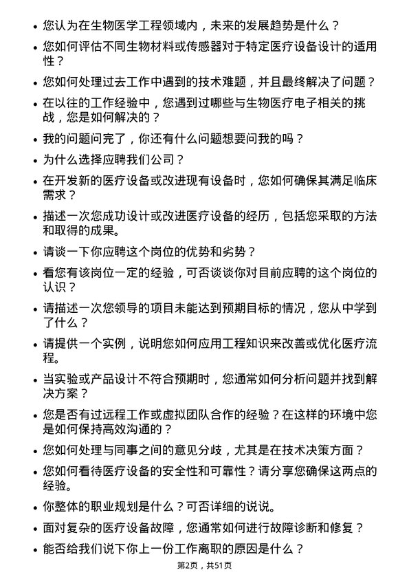 39道深圳迈瑞生物医疗电子生物医学工程师岗位面试题库及参考回答含考察点分析