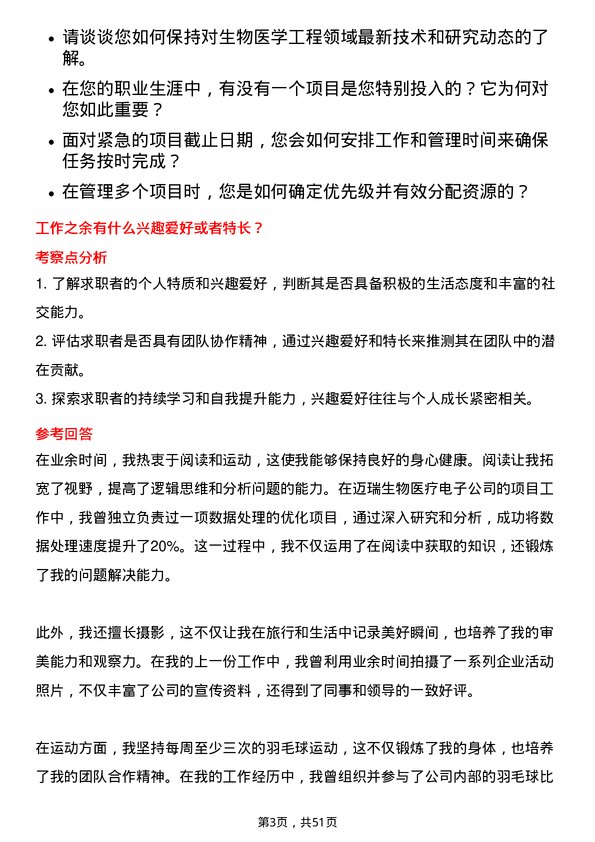 39道深圳迈瑞生物医疗电子生物医学工程师岗位面试题库及参考回答含考察点分析