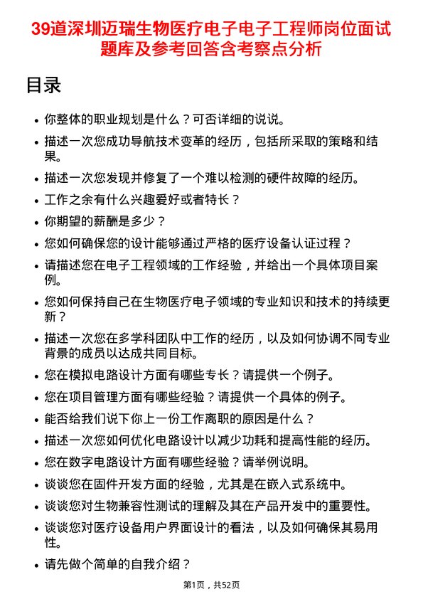 39道深圳迈瑞生物医疗电子电子工程师岗位面试题库及参考回答含考察点分析