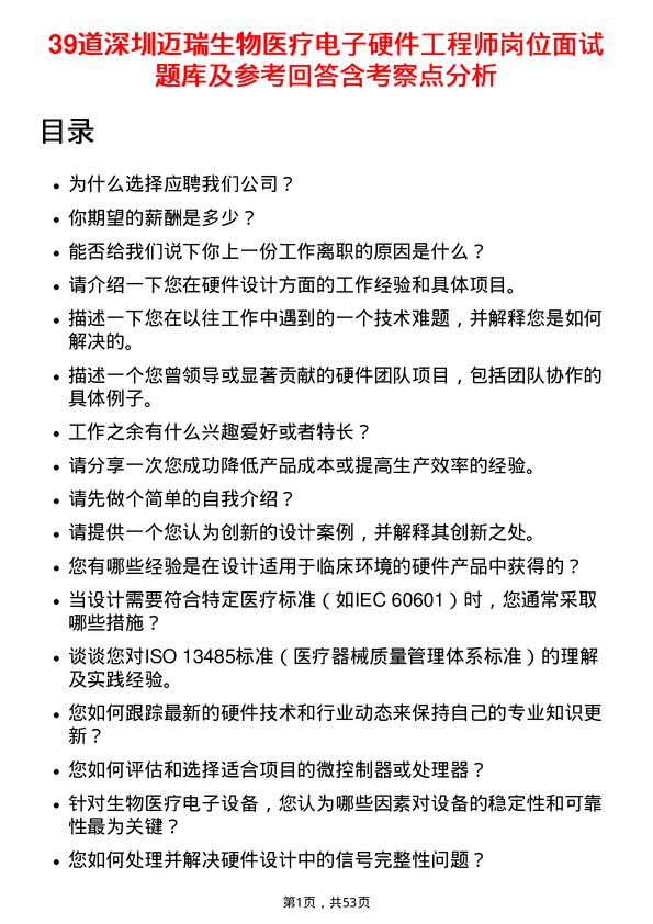 39道深圳迈瑞生物医疗电子硬件工程师岗位面试题库及参考回答含考察点分析