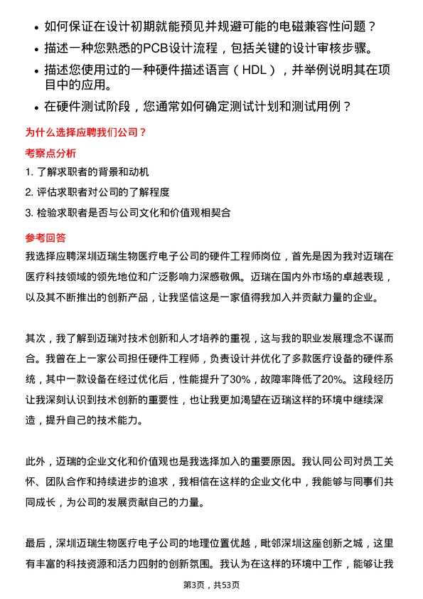 39道深圳迈瑞生物医疗电子硬件工程师岗位面试题库及参考回答含考察点分析