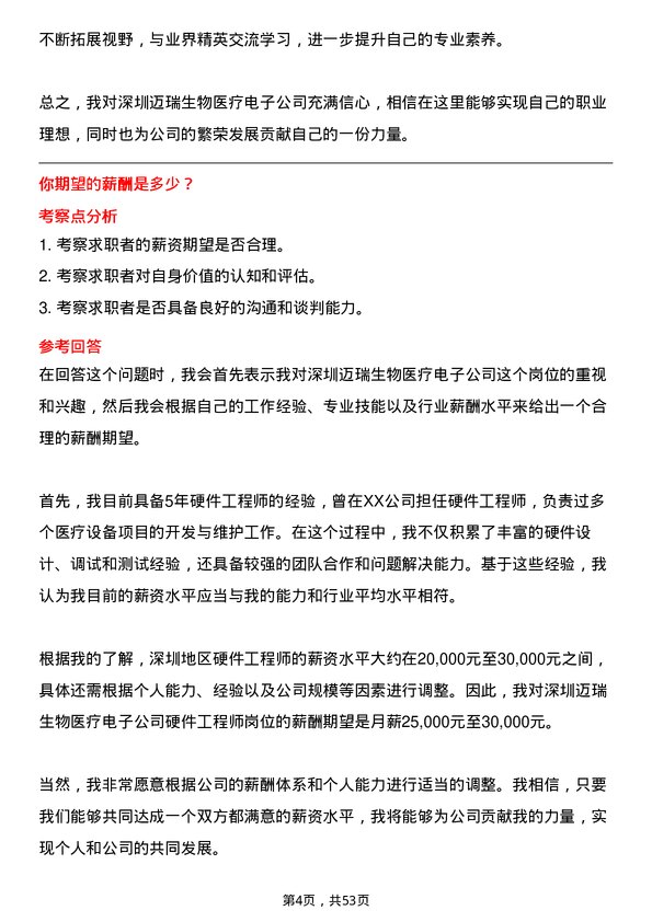 39道深圳迈瑞生物医疗电子硬件工程师岗位面试题库及参考回答含考察点分析