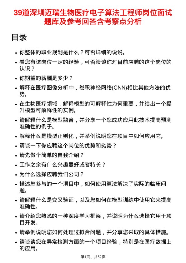 39道深圳迈瑞生物医疗电子算法工程师岗位面试题库及参考回答含考察点分析