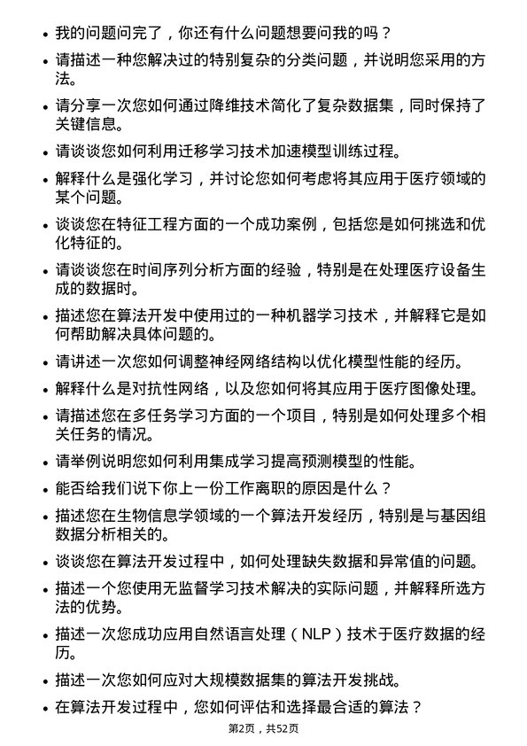 39道深圳迈瑞生物医疗电子算法工程师岗位面试题库及参考回答含考察点分析