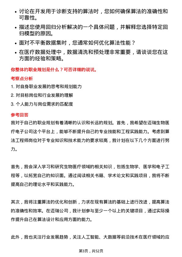 39道深圳迈瑞生物医疗电子算法工程师岗位面试题库及参考回答含考察点分析