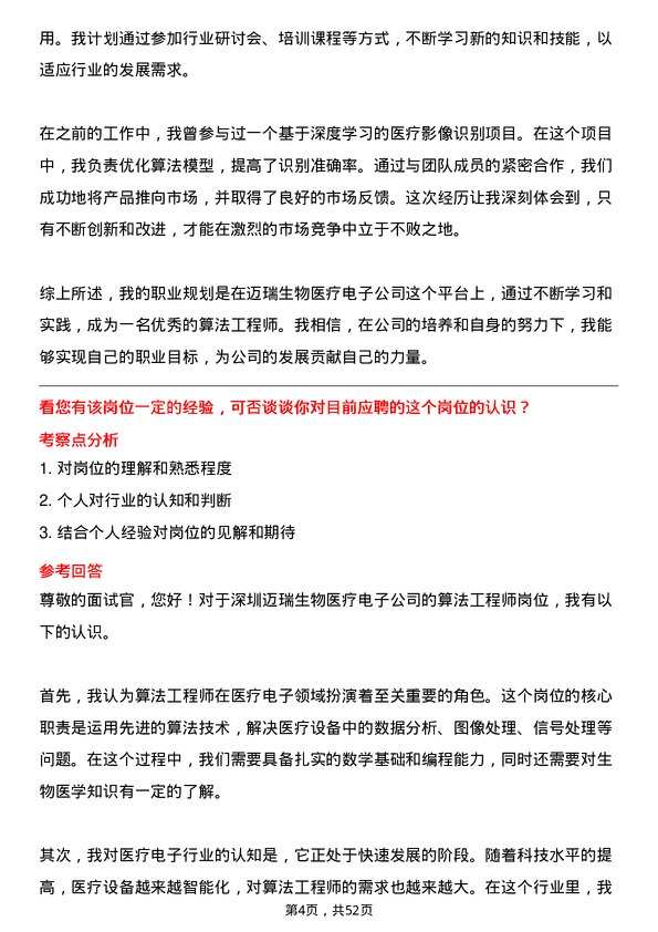 39道深圳迈瑞生物医疗电子算法工程师岗位面试题库及参考回答含考察点分析