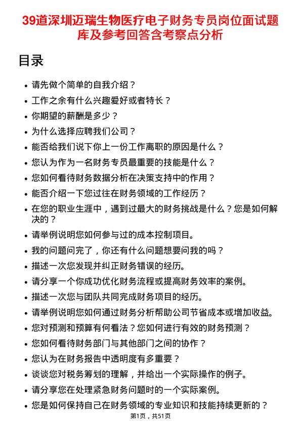 39道深圳迈瑞生物医疗电子财务专员岗位面试题库及参考回答含考察点分析