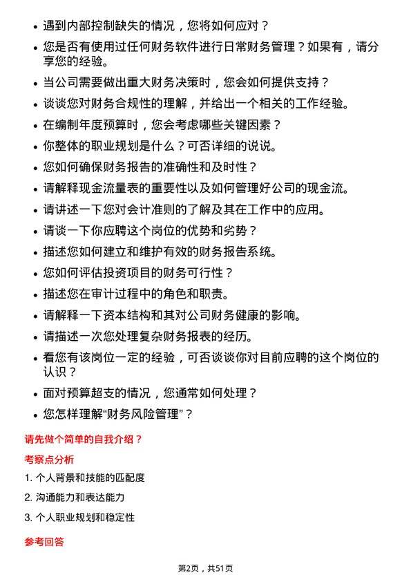 39道深圳迈瑞生物医疗电子财务专员岗位面试题库及参考回答含考察点分析