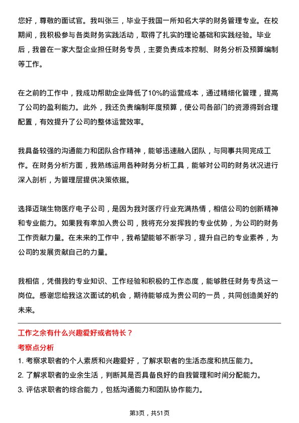 39道深圳迈瑞生物医疗电子财务专员岗位面试题库及参考回答含考察点分析