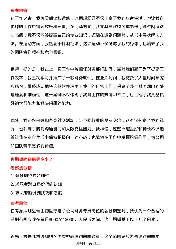 39道深圳迈瑞生物医疗电子财务专员岗位面试题库及参考回答含考察点分析