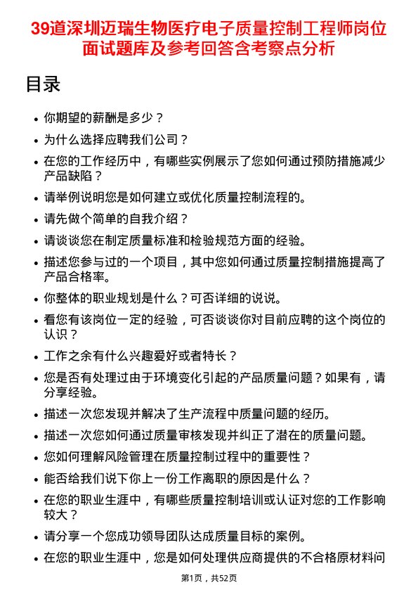 39道深圳迈瑞生物医疗电子质量控制工程师岗位面试题库及参考回答含考察点分析