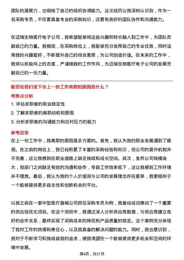 39道深圳迈瑞生物医疗电子采购专员岗位面试题库及参考回答含考察点分析