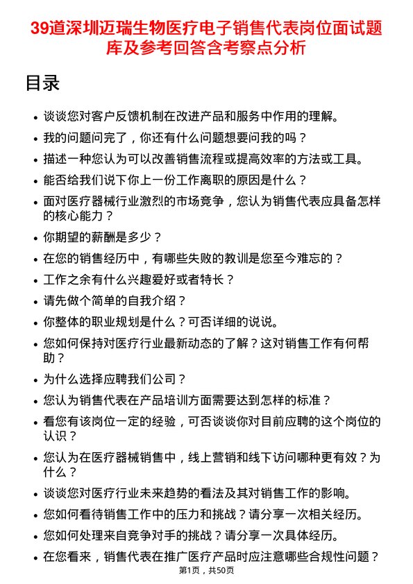 39道深圳迈瑞生物医疗电子销售代表岗位面试题库及参考回答含考察点分析