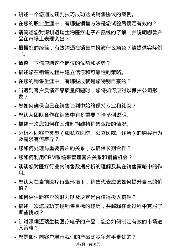 39道深圳迈瑞生物医疗电子销售代表岗位面试题库及参考回答含考察点分析