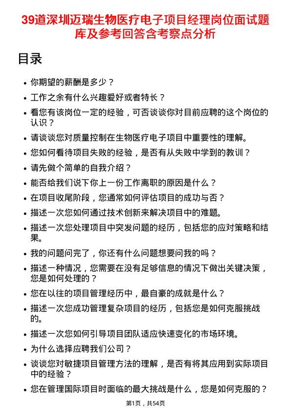 39道深圳迈瑞生物医疗电子项目经理岗位面试题库及参考回答含考察点分析