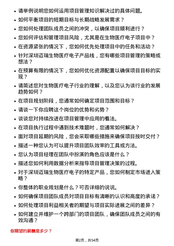 39道深圳迈瑞生物医疗电子项目经理岗位面试题库及参考回答含考察点分析