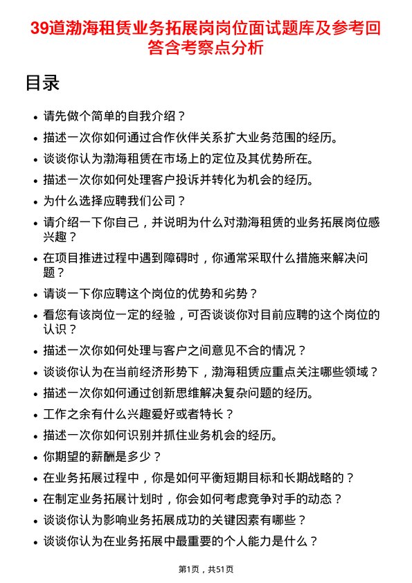 39道渤海租赁业务拓展岗岗位面试题库及参考回答含考察点分析