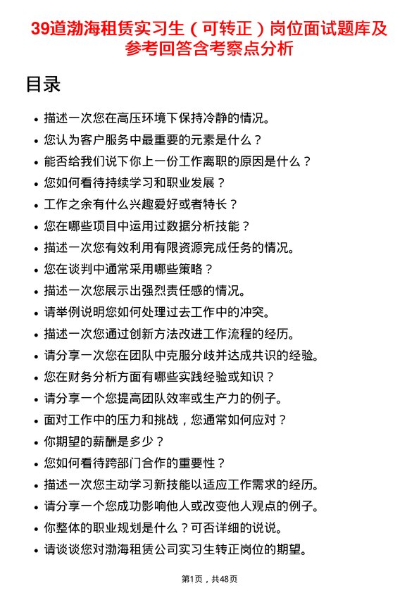 39道渤海租赁实习生（可转正）岗位面试题库及参考回答含考察点分析