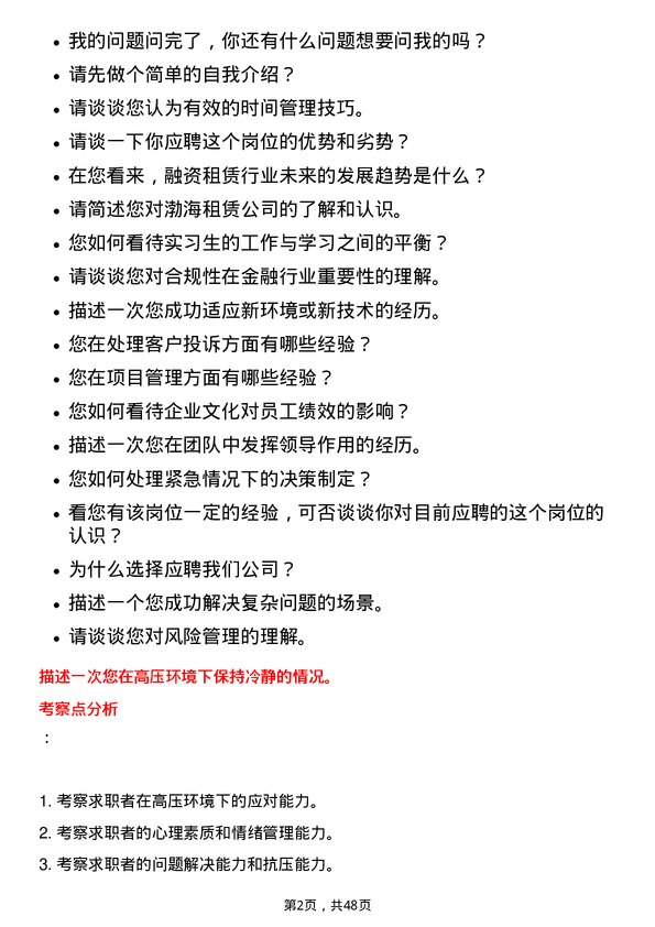 39道渤海租赁实习生（可转正）岗位面试题库及参考回答含考察点分析