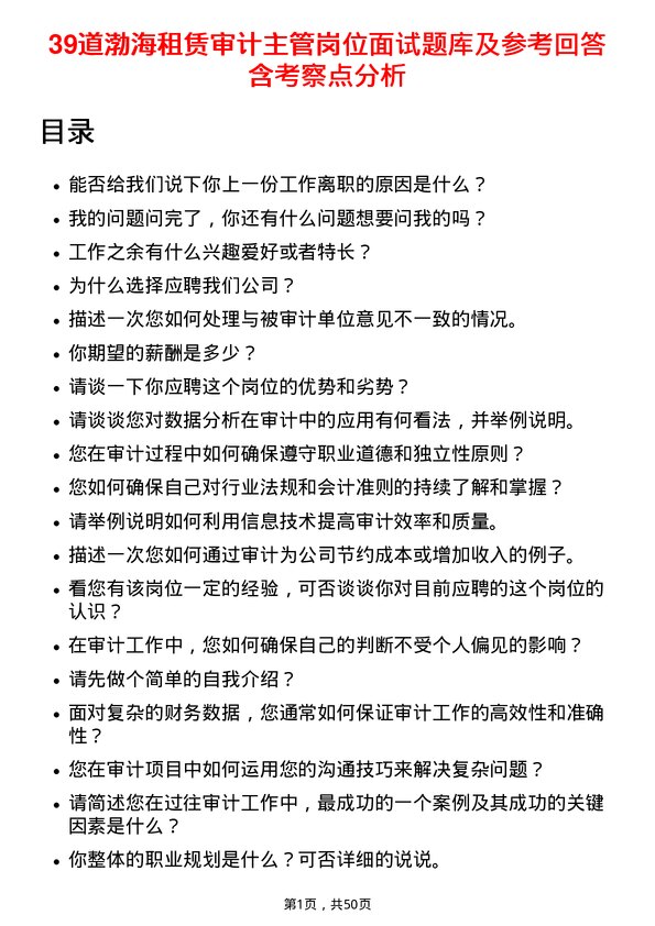 39道渤海租赁审计主管岗位面试题库及参考回答含考察点分析