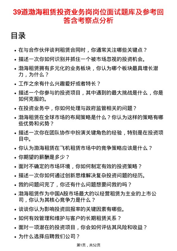 39道渤海租赁投资业务岗岗位面试题库及参考回答含考察点分析