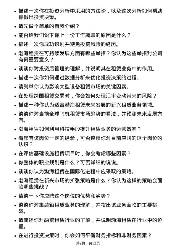 39道渤海租赁投资业务岗岗位面试题库及参考回答含考察点分析