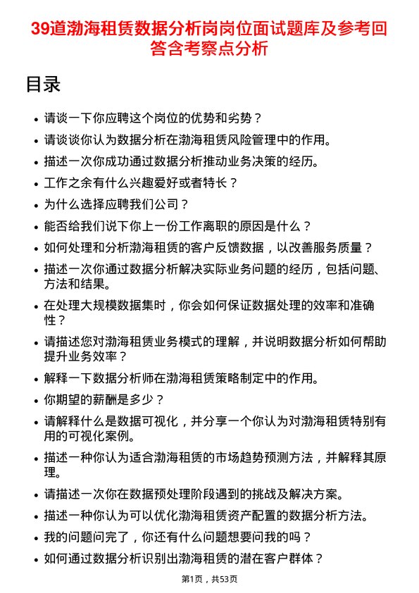 39道渤海租赁数据分析岗岗位面试题库及参考回答含考察点分析