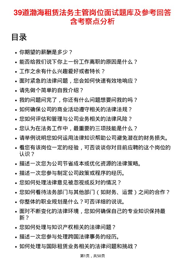 39道渤海租赁法务主管岗位面试题库及参考回答含考察点分析