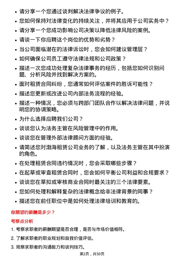 39道渤海租赁法务主管岗位面试题库及参考回答含考察点分析