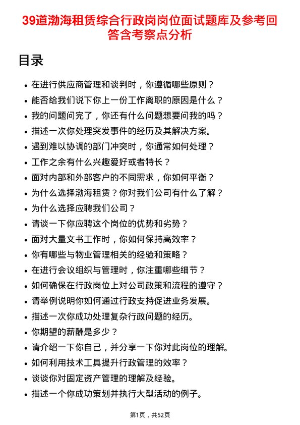 39道渤海租赁综合行政岗岗位面试题库及参考回答含考察点分析