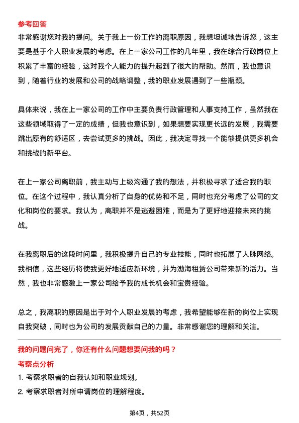 39道渤海租赁综合行政岗岗位面试题库及参考回答含考察点分析