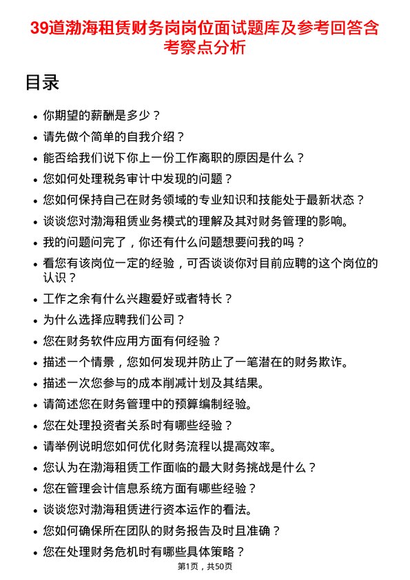 39道渤海租赁财务岗岗位面试题库及参考回答含考察点分析