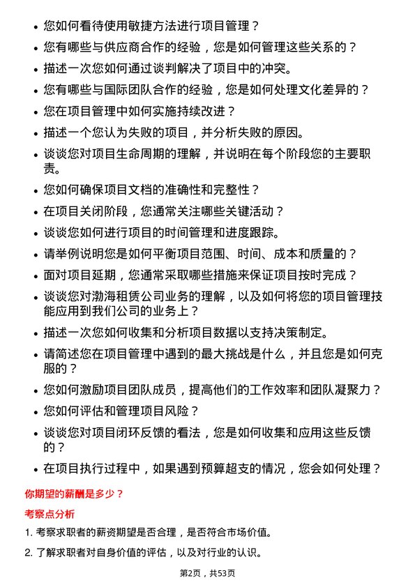 39道渤海租赁项目经理岗位面试题库及参考回答含考察点分析