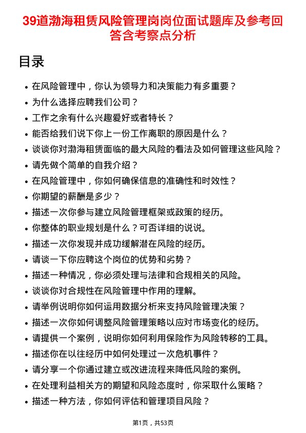 39道渤海租赁风险管理岗岗位面试题库及参考回答含考察点分析