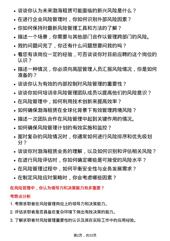 39道渤海租赁风险管理岗岗位面试题库及参考回答含考察点分析