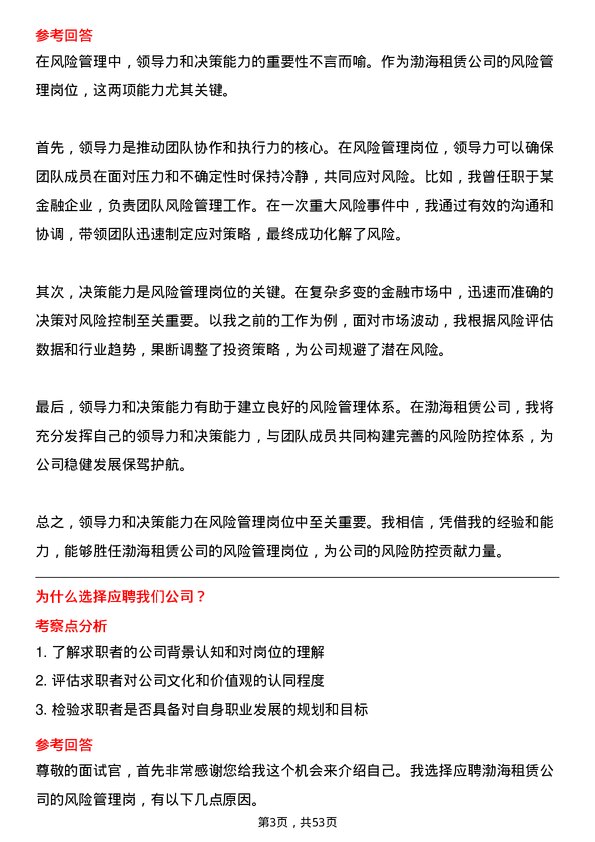 39道渤海租赁风险管理岗岗位面试题库及参考回答含考察点分析