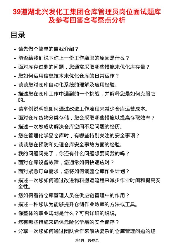 39道湖北兴发化工集团仓库管理员岗位面试题库及参考回答含考察点分析