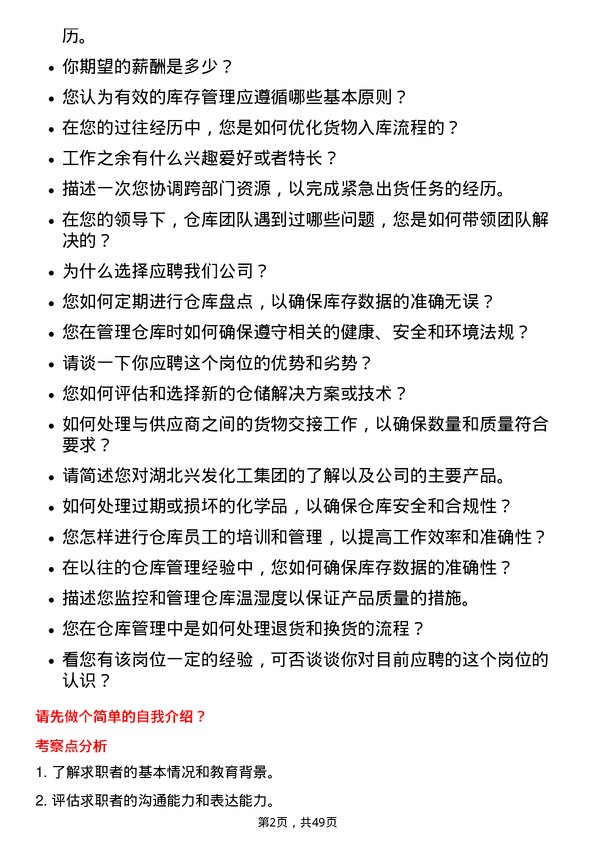 39道湖北兴发化工集团仓库管理员岗位面试题库及参考回答含考察点分析