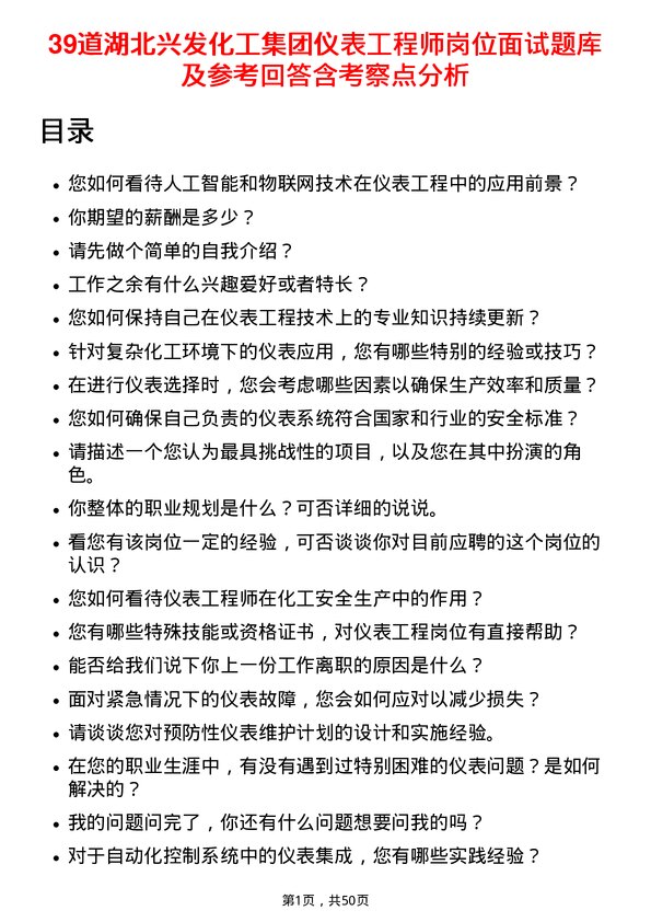 39道湖北兴发化工集团仪表工程师岗位面试题库及参考回答含考察点分析