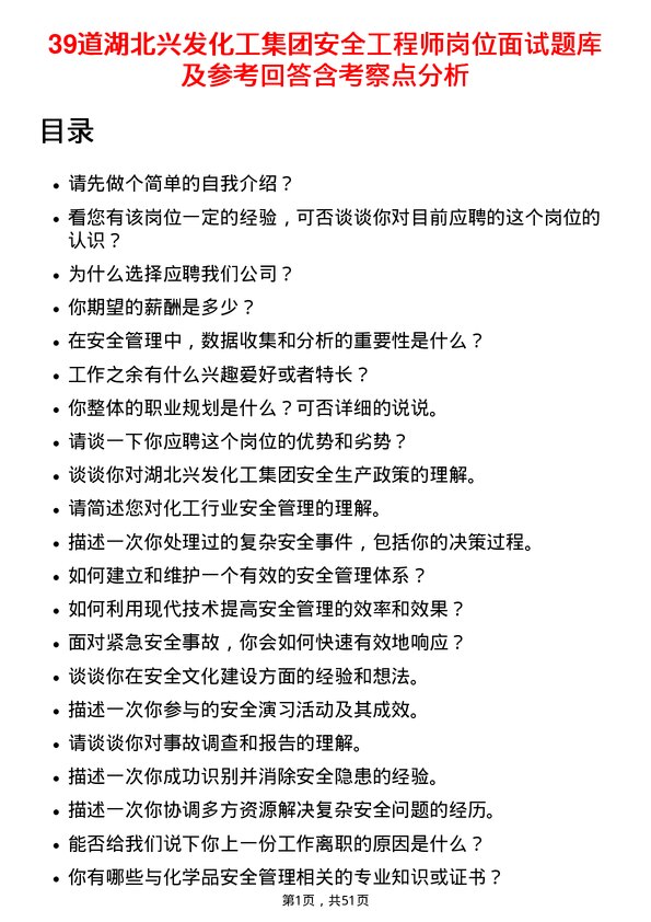 39道湖北兴发化工集团安全工程师岗位面试题库及参考回答含考察点分析