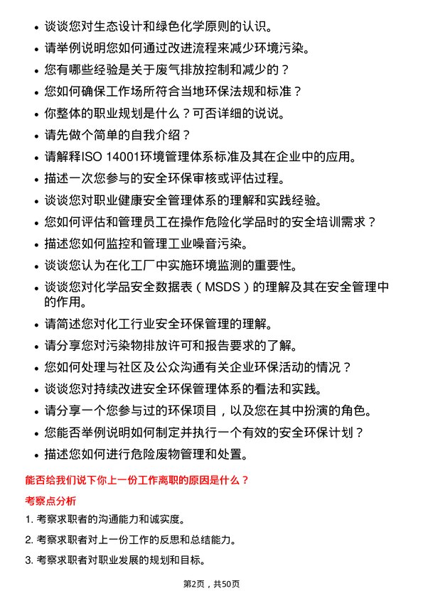 39道湖北兴发化工集团安全环保管理员岗位面试题库及参考回答含考察点分析