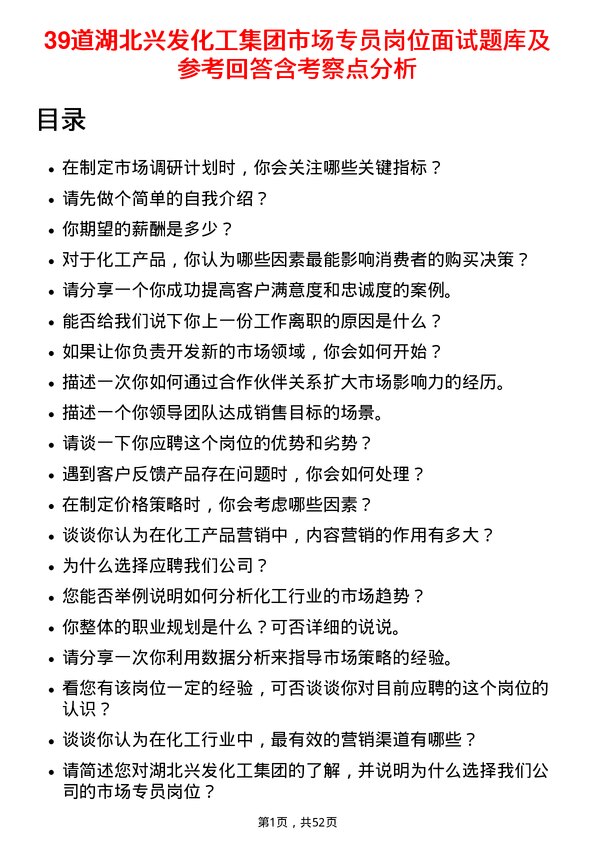 39道湖北兴发化工集团市场专员岗位面试题库及参考回答含考察点分析