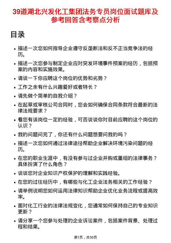 39道湖北兴发化工集团法务专员岗位面试题库及参考回答含考察点分析