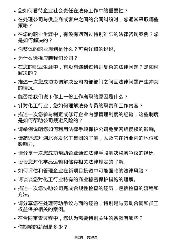 39道湖北兴发化工集团法务专员岗位面试题库及参考回答含考察点分析