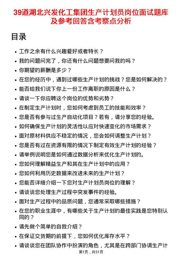 39道湖北兴发化工集团生产计划员岗位面试题库及参考回答含考察点分析